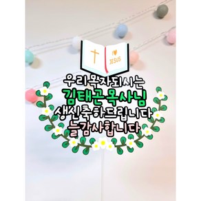 성경책 기독교 교회 토퍼 크리스찬 소품 목사님 전도사님 생일토퍼 생일이벤트, 글리터 블루