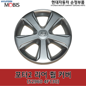 포터2 리어(뒤) 휠 커버 / 529604F130 / 52960 4F130 / 순정휠캡 / 순정휠커버