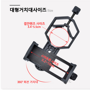 21C 망원경 20-60x80 스포팅스코프 용 스마트폰연결 대형거치대 /망원경마운트/망원경아답터/망원경브라켓 망원경에 소형거치대는 들어가지 않습니다.