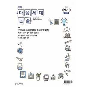 초등 다음세대논술 (2023년 9 · 10월호) : 창간호