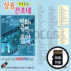 USB EC 샹송 칸초네 111곡