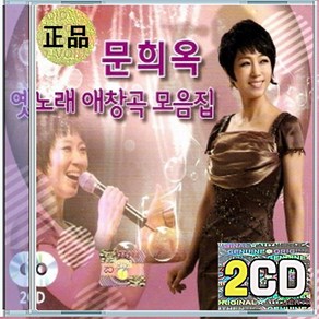 2CD 문희옥 옛노래 애창곡 울고 넘는 박달재 나그네 설움