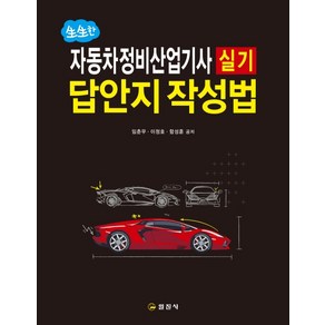 생생한자동차정비산업기사 실기 답안지 작성법(2020):, 일진사, 임춘무이정호함성훈