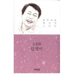 담쟁이, 시인생각, 도종환 저