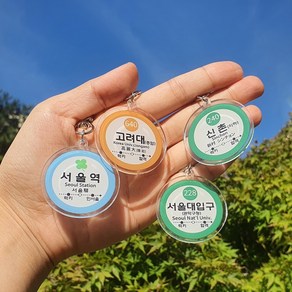 수능 합격 기원 선물 명문 대학교 키링 인서울 지하철역 4종 행운 부적 수험생 재수생 응원 가방 열쇠 고리