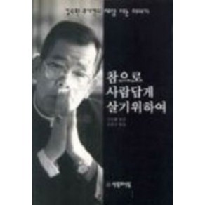 김수환 추기경의 세상사는 이야기(참으로 사람답게 살기위하여):참으로 사람답게 살기위하여