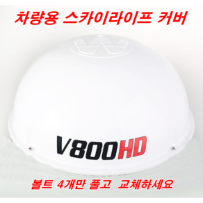 VT600 V700 V800 차량용 스카이라이프 커버 위월드 Cove 안테나 뚜껑 돔 케이스 스카이라이프안테나 설치 장착 안테나 캠핑용 TV 수신기 KT