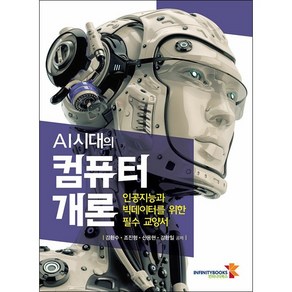 AI시대의 컴퓨터 개론 + 미니수첩 증정