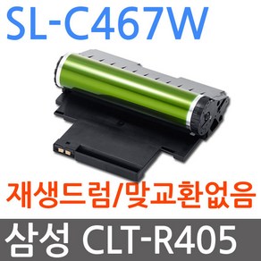 삼성 SL-C467W 재생드럼 새이미징유닛교체 CLT-R405 R404 R406, 1개