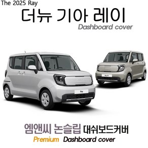 신형 레이 EV (2025년식) 대쉬보드커버 [스웨이드원단], 레이 EV / 스웨이드+블랙라인