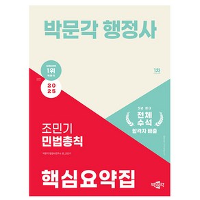 박문각 2025 행정사 1차 조민기 민법총칙 핵심요약집