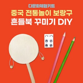 [다문화체험키트] 중국 전통놀이 보랑구 흔들북 꾸미기 DIY, 원형