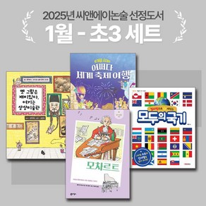 [씨앤에이논술] 2025년 1월 초3 선정도서 세트(전4권) 모차르트 + 모두의 국기 외 2종