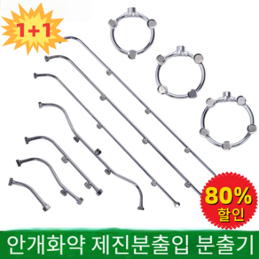 1+1 안개화약 제진분출입 분출기 분무기 곡형 스텐노즐 농약분사 스텐곡형노즐, 스테인리스 3개 노즐(롱)*2, 2개