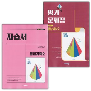 (선물) 2025년 비상교육 고등학교 통합과학 2 자습서+평가문제집 (심규철 교과서편) 1학년