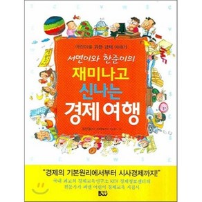 서연이와 한준이의재미나고 신나는 경제여행:어린이를 위한 경제 이야기