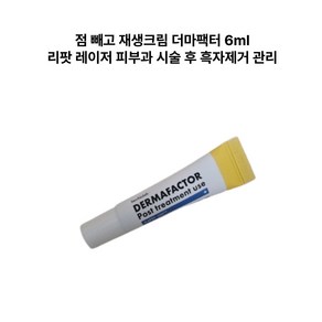 bnv 비엔뷔 바이오랩 - [ 점뺀후 재생크림 더마팩터 ] 리팟 레이저 피부과 시술 후 흑자제거 관리 demafacto, 3개, 6ml