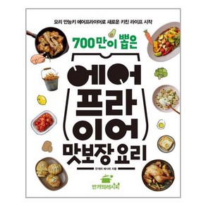 에어프라이어 맛보장 요리(700만이 뽑은) (마스크제공)