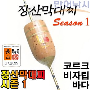 장산 막대찌 시즌1 코르크 바다막대찌 비자립 장산찌, 1개, 코르크-3.0