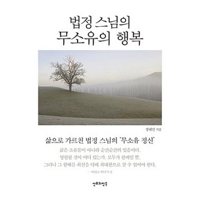 법정스님의 무소유의 행복 (미니북)