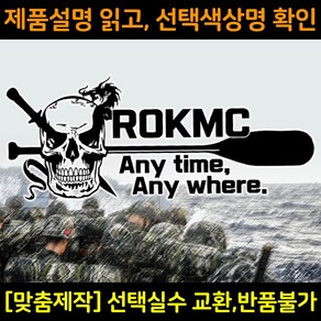 해병대스티커 MC007 ROKMC 수색해골 대형스티커 해병전우회로고 차량용스티커 자동차데칼, 1개, 주황