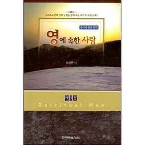 영에 속한 사람 3(중국어 원문 번역), 한국복음서원