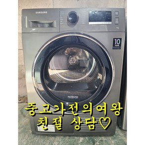 삼성 9kg 건조기 최상급 의류건조기 수도권직접배송