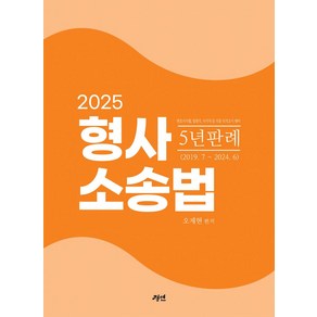 2025 형사소송법 5년 판례:변호사시험 법원직 국가직 등 각종 국가고시 대비, 경연