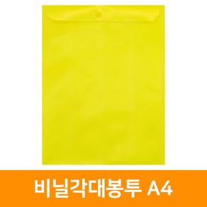 비닐각대봉투 A4 노란색, 단품