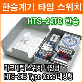 한승계기 HTS-24TC 30A 24시간 타이머 대용량 타이머 옥외광고 간판 단상모터 타임스위치 아날로그