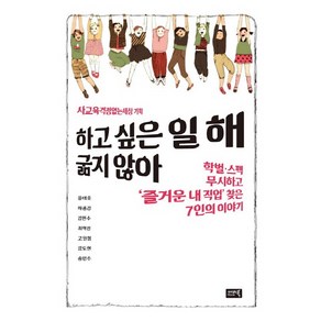 하고 싶은 일 해 굶지 않아:학벌 스펙 무시하고 즐거운 내 직업 찾은 7인의 이야기, 시사IN북, 윤태호,하종강,송인수,강도현 등저