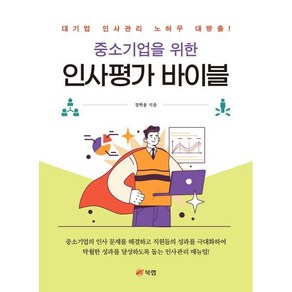 중소기업을 위한 인사평가 바이블:대기업 인사관리 노하우 대방출!, 북랩, 정학용