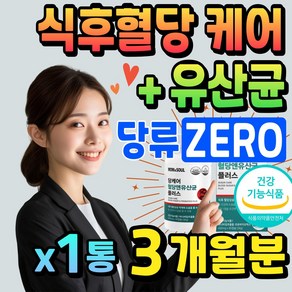 식후 혈당 케어 유산균 프로바이오틱스 당케어 바나바 잎 추출물 식물성 캡슐 60대 70대 시니어 노인 할머니 코로솔산 락토바실러스 비피더스 균 40대 50대 중년 남성 여성 부모님, 1개, 36g