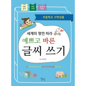 세계의 명언 따라 예쁘고 바른 글씨 쓰기:초등학교 고학년용, 새희망