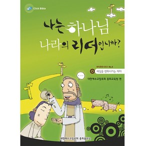 클릭 바이블 청소년 제자훈련 나는 하나님 나라의 리더입니까?