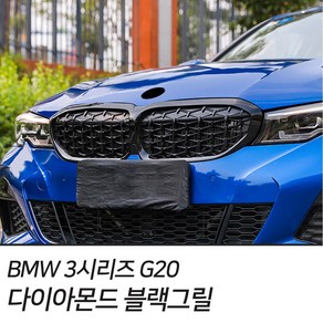 이십이도 BMW 다이아몬드 블랙그릴 3시리즈 G20 전용, M스타일 올블랙 (1세트)