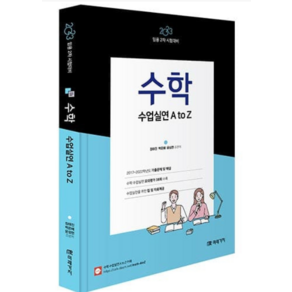 2023 수학 수업실연 A to Z:임용 2차 시험대비