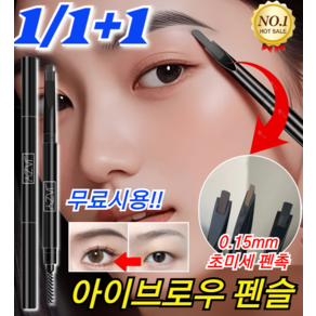 1/1+1 무료시용!! 아이브로우 펜슬 자연스러운 워터프루프 미세 팁 아이브로우 펜슬 0.15mm 초미세 펜촉, 0.2g, [1+1] 03블랙, 2개