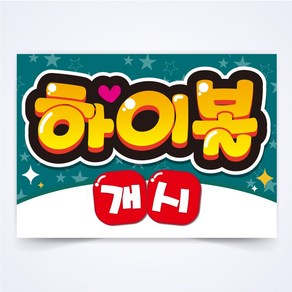 하이볼 개시 매장 식당 음식점 POP 예쁜글씨 피오피 코팅 제작, A4사이즈