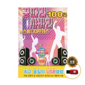 USB 노래 - 꿍따리 샤바라 논스톱 나이트댄스 100곡