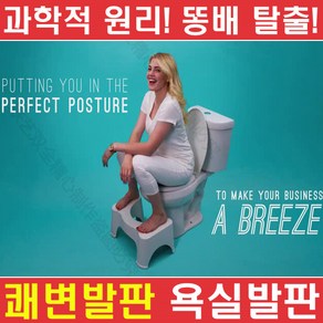 쾌변발판/욕실발판/변기발판/화장실발거치대/디딤대, 쾌변발판, 쾌변발판, 상세페이지 참조