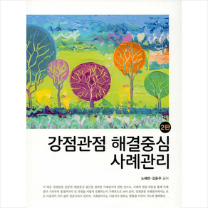 [학지사]강점관점 해결중심 사례관리 (2판), 학지사, 노혜련