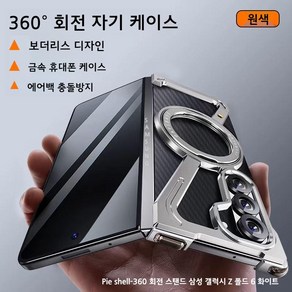 갤럭시 z폴드6 핸드폰 금속 케이스 폴드5 유니크한 디자인 맥세이프 브래킷