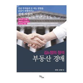 김 & 정의 정석 부동산 경매:김&정의 정석, 이담북스, 정규범,김규열 공저