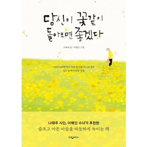 당신이 꽃같이 돌아오면 좋겠다:7년간 100여 명의 치매 환자를 떠나보내며 생의 끝에서 배운 것들