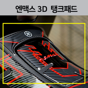 엔맥스 23년 3D 탱크패드 V2 데칼 스티커 2023 2022 2021 튜닝용품