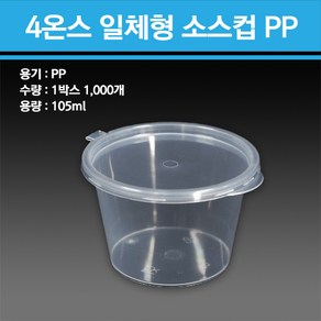 4온스 일체형 소스컵 PP 1000개, 1개