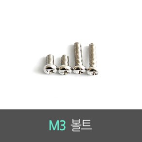 M3 볼트 Bolt (100개 묶음), 10mm(100개 묶음), 100개