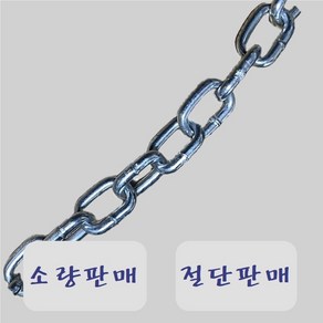 쇠사슬 체인 철체인 3mm 4mm 5mm 6mm 7mm 8mm 절단판매 소량판매