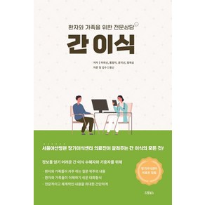 간 이식: 환자와 가족을 위한 전문상담:서울아산병원 의료진이 말하는, 드림널스, 하희선, 홍정자,  윤지선,  정재심